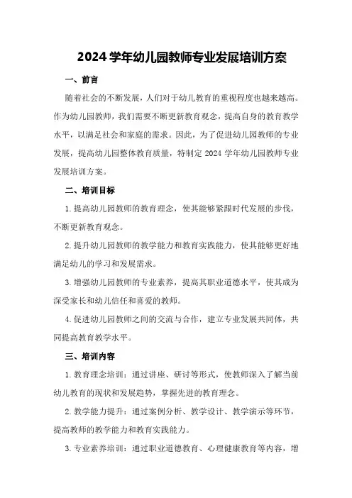 2024学年幼儿园教师专业发展培训方案