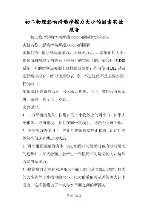 初二物理影响滑动摩擦力大小的因素实验报告