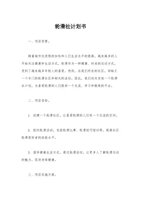 轮滑社计划书