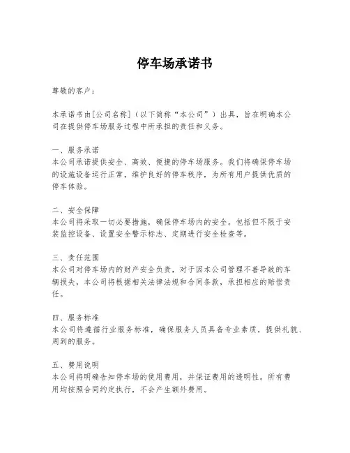停车场承诺书