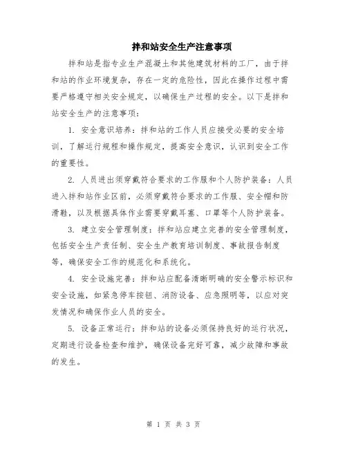 拌和站安全生产注意事项