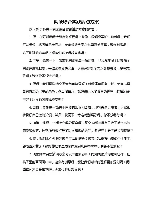 阅读综合实践活动方案