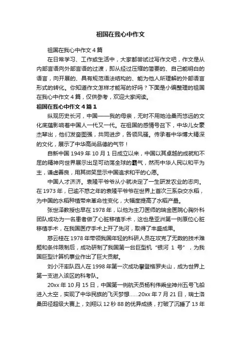 祖国在我心中作文4篇
