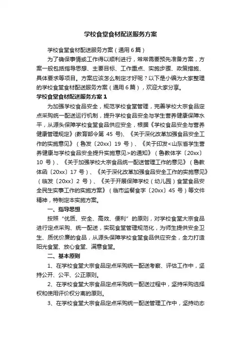 学校食堂食材配送服务方案（通用6篇）