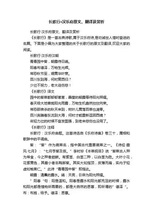 长歌行·汉乐府原文、翻译及赏析