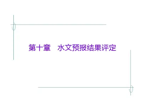 水文预报结果评定 全文免费在线看免费阅读max文档投稿赚钱网