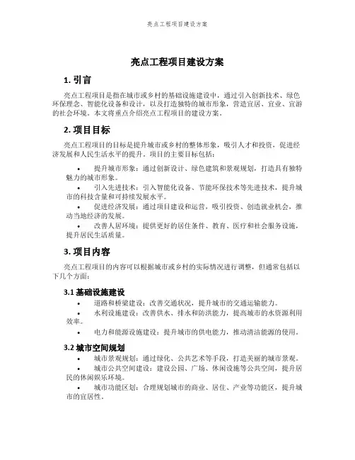 亮点工程项目建设方案