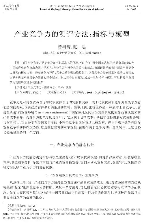 产业竞争力的测评方法 指标与模型