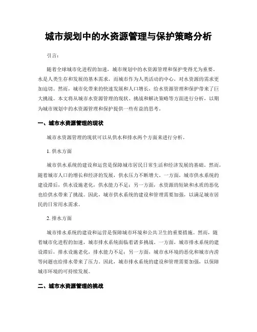 城市规划中的水资源管理与保护策略分析