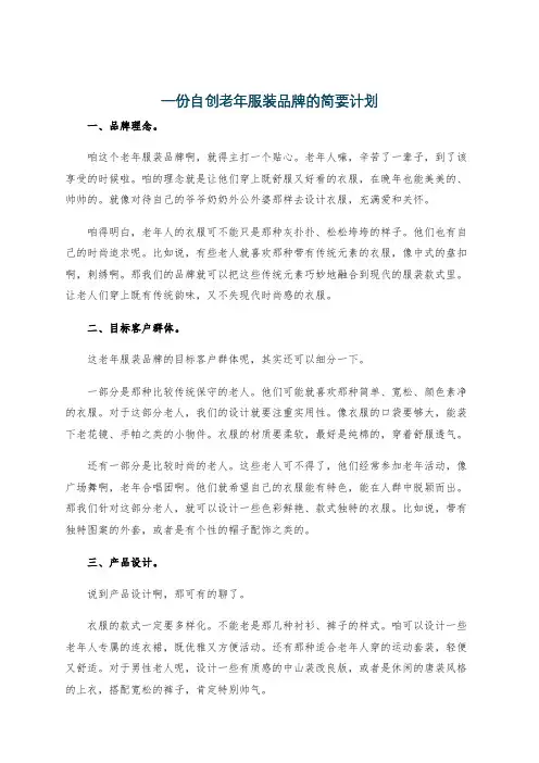 一份自创老年服装品牌的简要计划