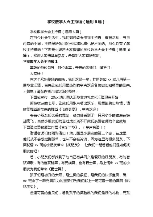 学校散学大会主持稿（通用6篇）
