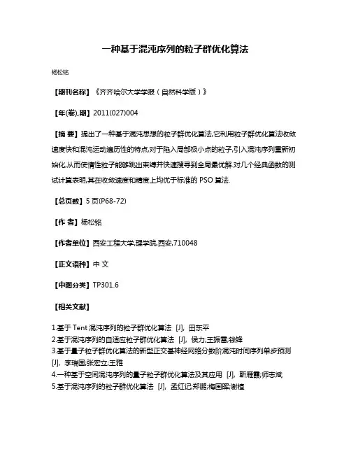 一种基于混沌序列的粒子群优化算法