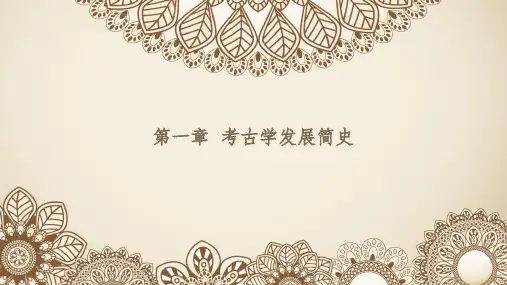01第一章 《考古学》 马工程