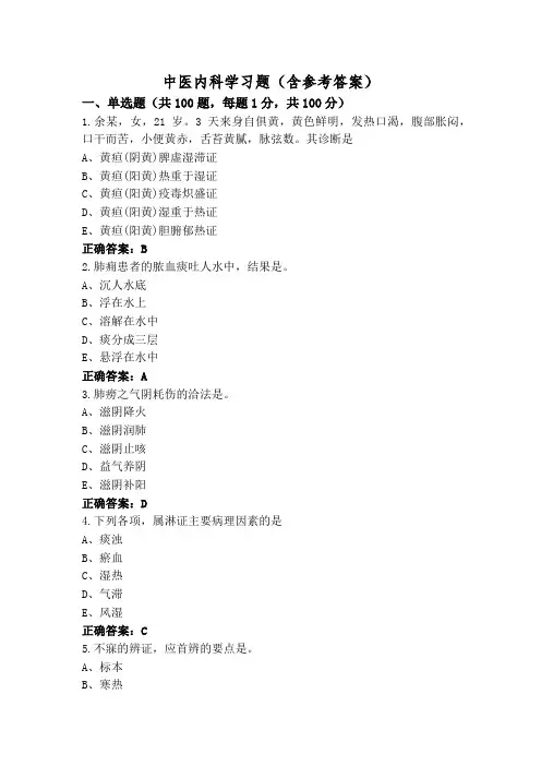 中医内科学习题(含参考答案)