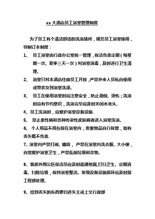 xx大酒店员工浴室管理制度