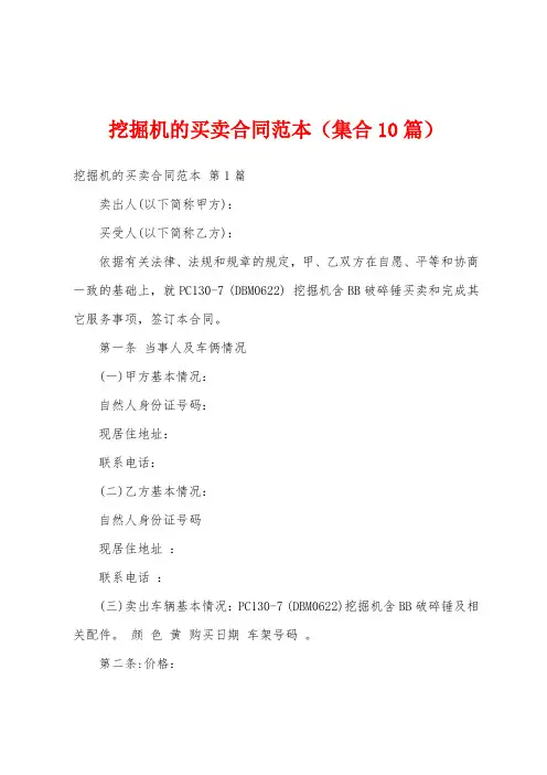 挖掘机的买卖合同范本(集合10篇)
