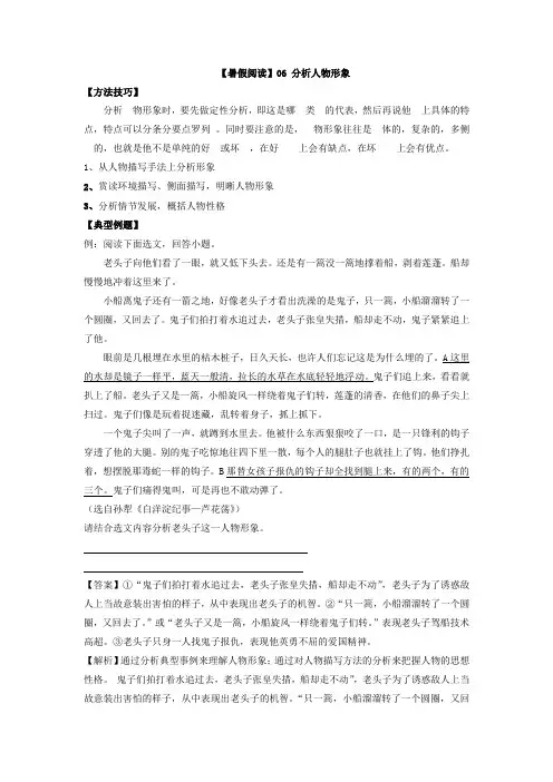 【暑假阅读】部编版小升初语文现代文阅读衔接讲义06分析人物形象(有答案解析)