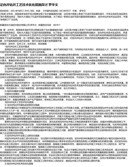 定向井钻井工艺技术优化措施探讨罗华文