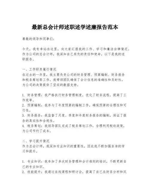 最新总会计师述职述学述廉报告范本