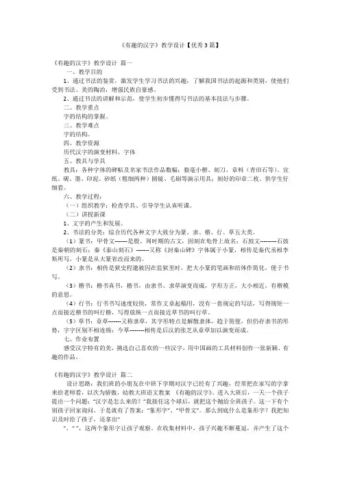 《有趣的汉字》教学设计【优秀3篇】