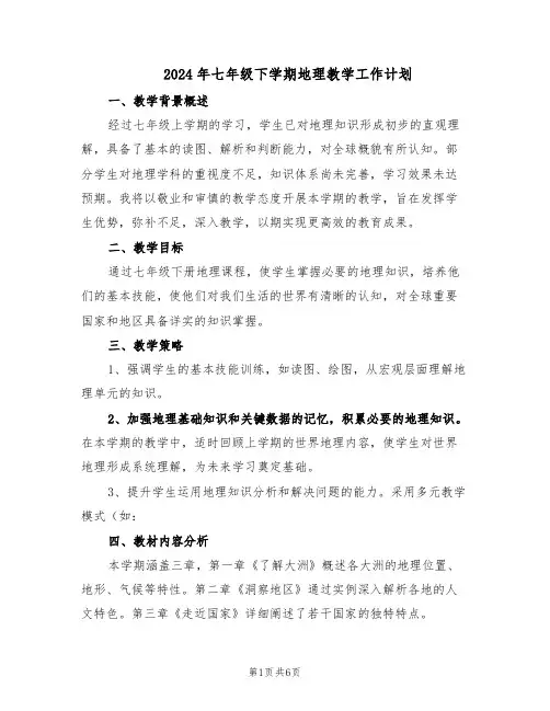 2024年七年级下学期地理教学工作计划（三篇）