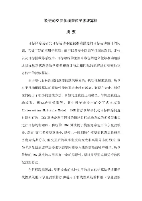 改进的交互多模型粒子滤波算法