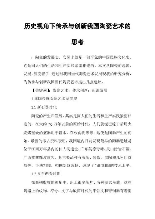 历史视角下传承与创新我国陶瓷艺术的思考