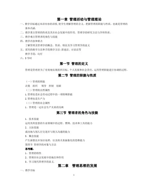 《管理学》周三多 第五版 教案