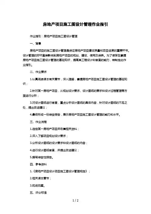 房地产项目施工图设计管理作业指引
