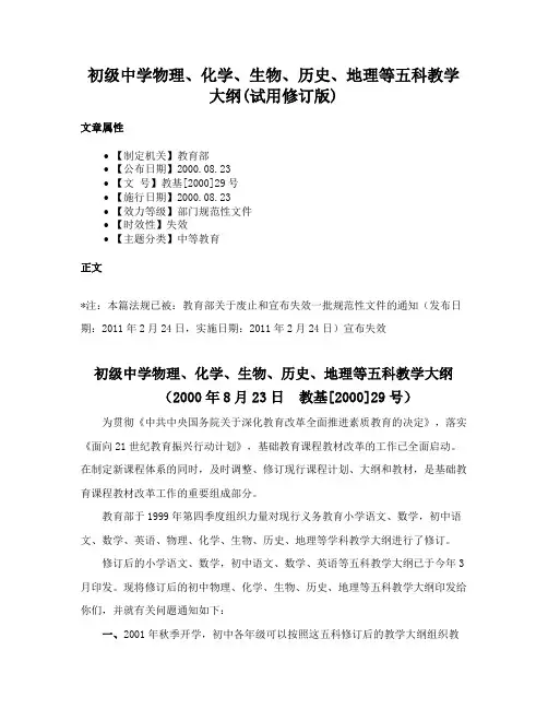 初级中学物理、化学、生物、历史、地理等五科教学大纲(试用修订版)