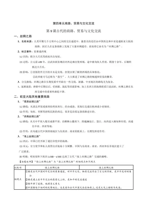 第四单元商路、贸易与文化交流