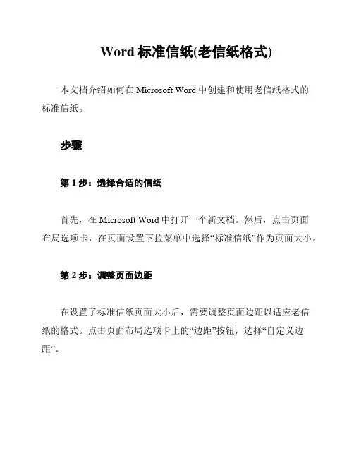 Word标准信纸(老信纸格式)