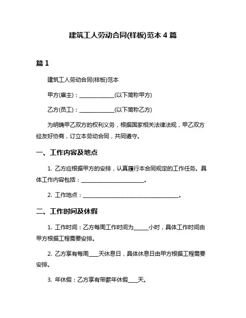 建筑工人劳动合同(样板)范本4篇