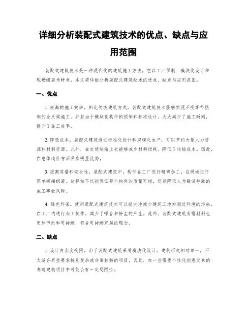 详细分析装配式建筑技术的优点、缺点与应用范围