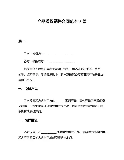 产品授权销售合同范本7篇