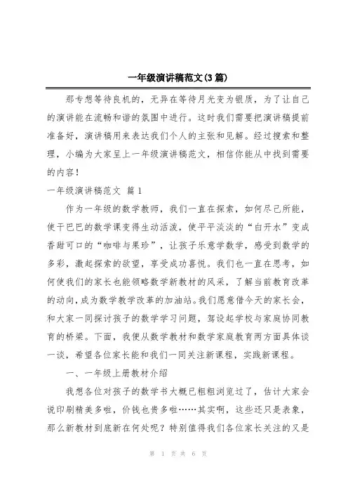 一年级演讲稿范文(3篇)