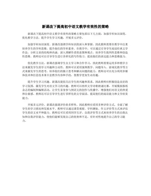 新课改下提高初中语文教学有效性的策略