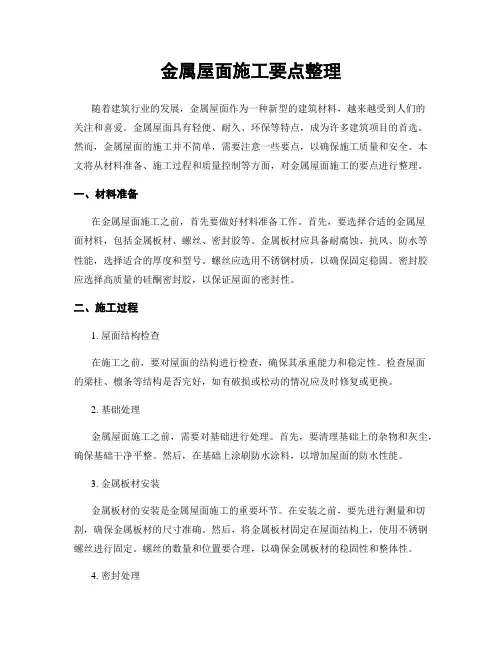 金属屋面施工要点整理