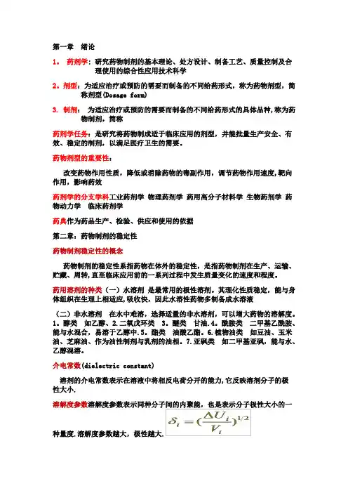 人卫第七版药剂学重点整理