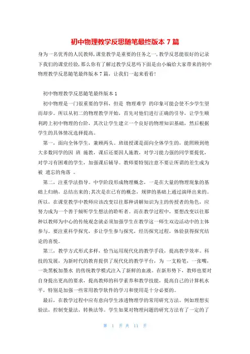初中物理教学反思随笔最终版本7篇