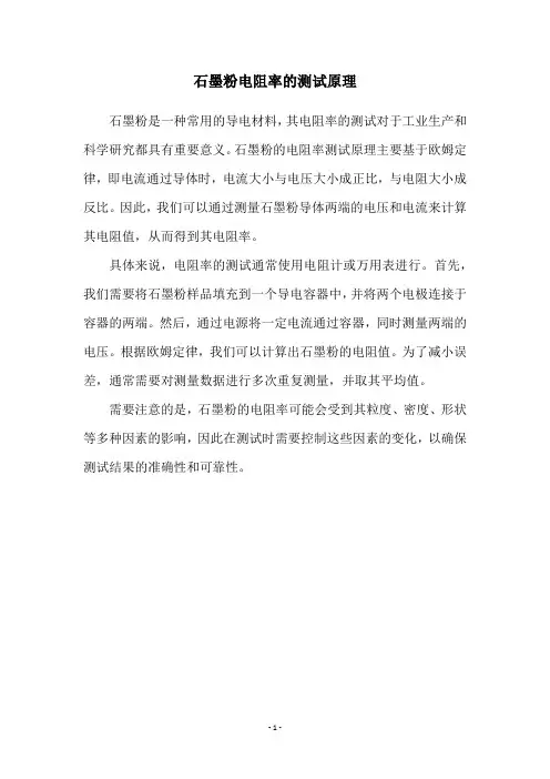 石墨粉电阻率的测试原理