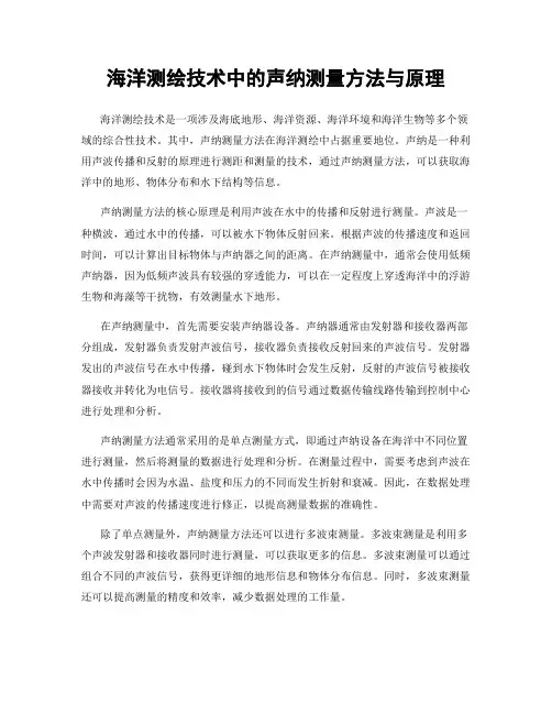 海洋测绘技术中的声纳测量方法与原理
