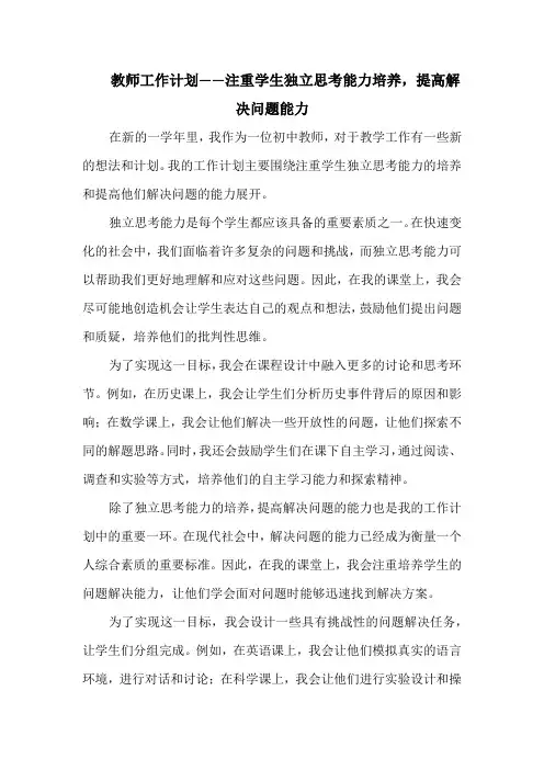 教师工作计划——注重学生独立思考能力培养,提高解决问题能力