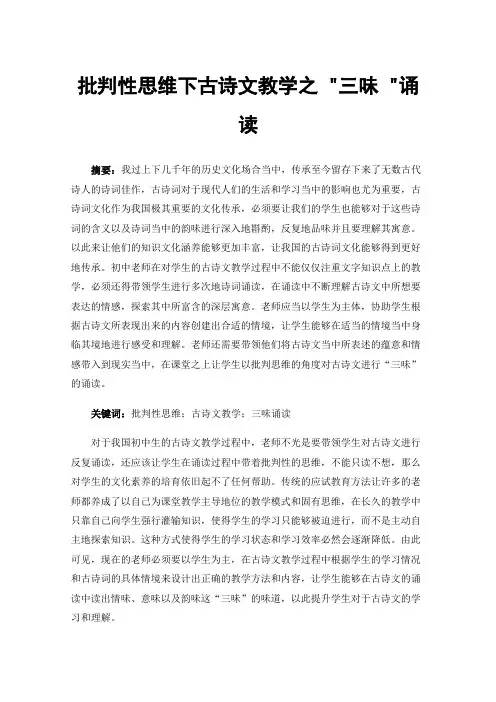 批判性思维下古诗文教学之三味诵读