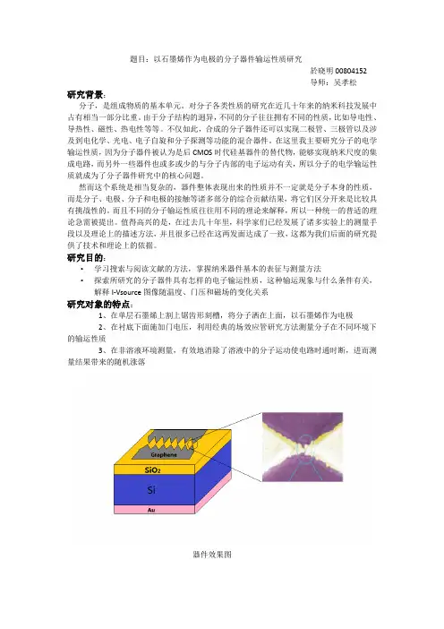 题目以石墨烯作为电极的分子器件输运性质研究