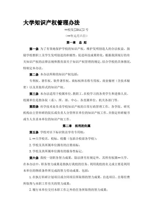 大学知识产权管理办法模版