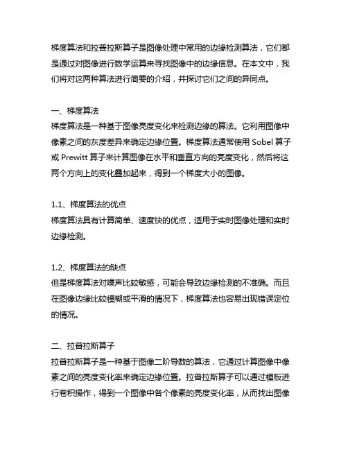 简述梯度算法和拉普拉斯算子检测边缘的异同点