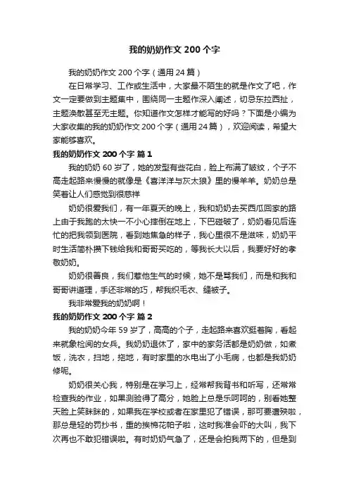 我的奶奶作文200个字（通用24篇）