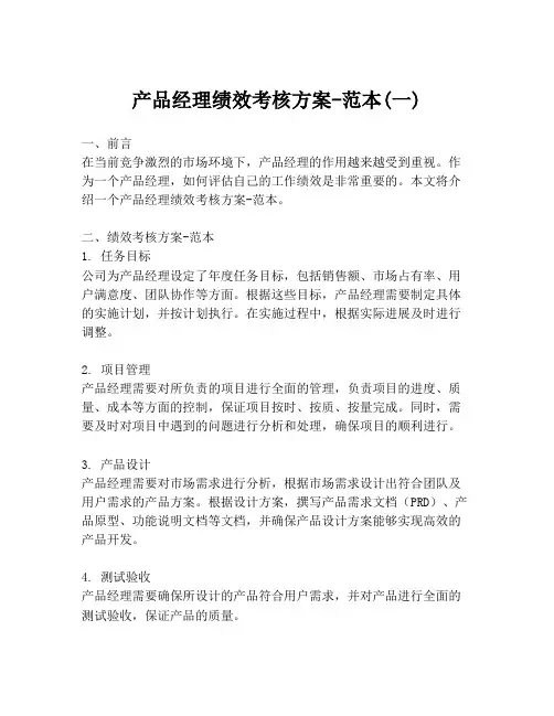 产品经理绩效考核方案-范本(一)