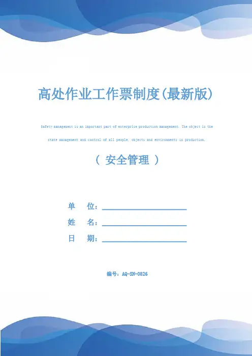 高处作业工作票制度(最新版)